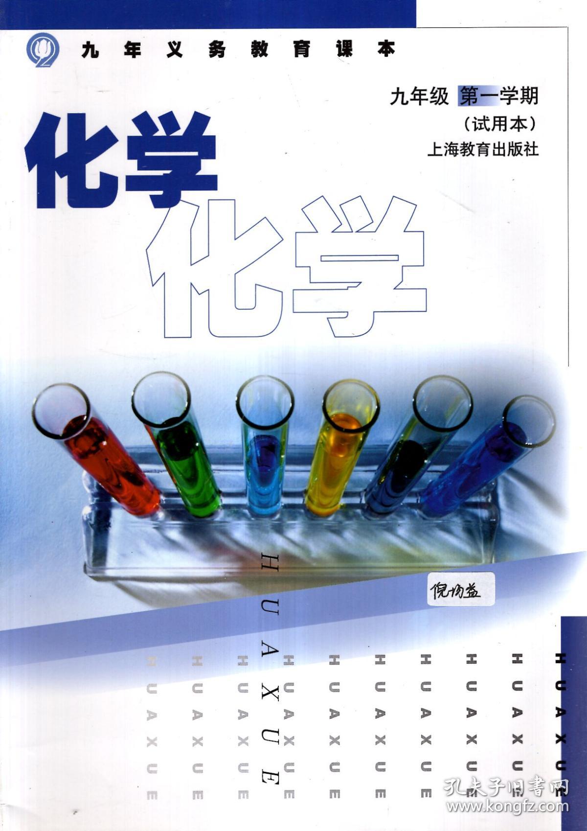 化学.九年级第一学期(试用本)