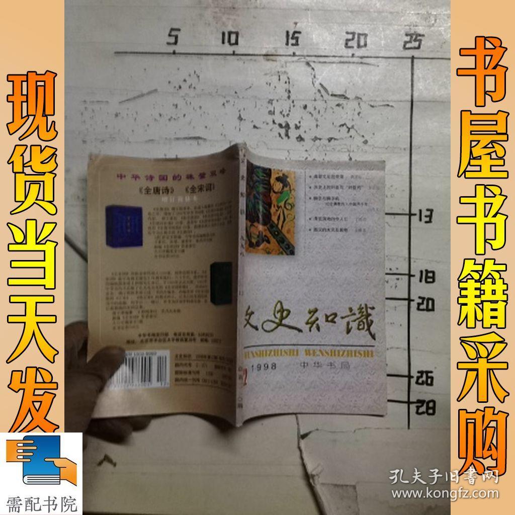 文史知识 1998 12_孔夫子旧书网