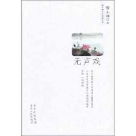 雪小禅十年典藏文集--无声戏