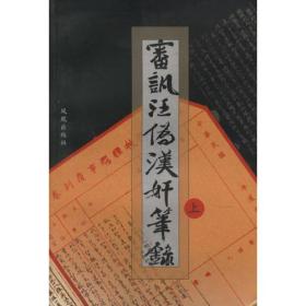 审讯汪伪汉奸笔录（上下）