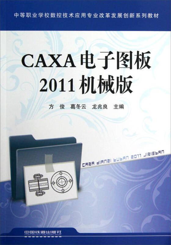 CAXA电子图板2011机械版、