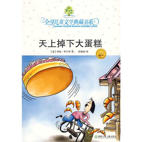 全球儿童文学典藏书系：天上掉下大蛋糕9787535836915