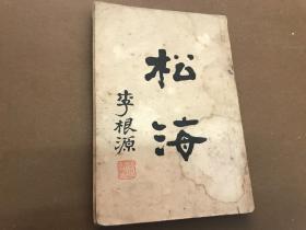 民国苏州吴中重要史料首现!民国二十五年国民党元老李根源自印本<曲石丛书-松海>