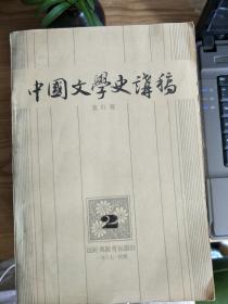 中国文学史讲稿（二）