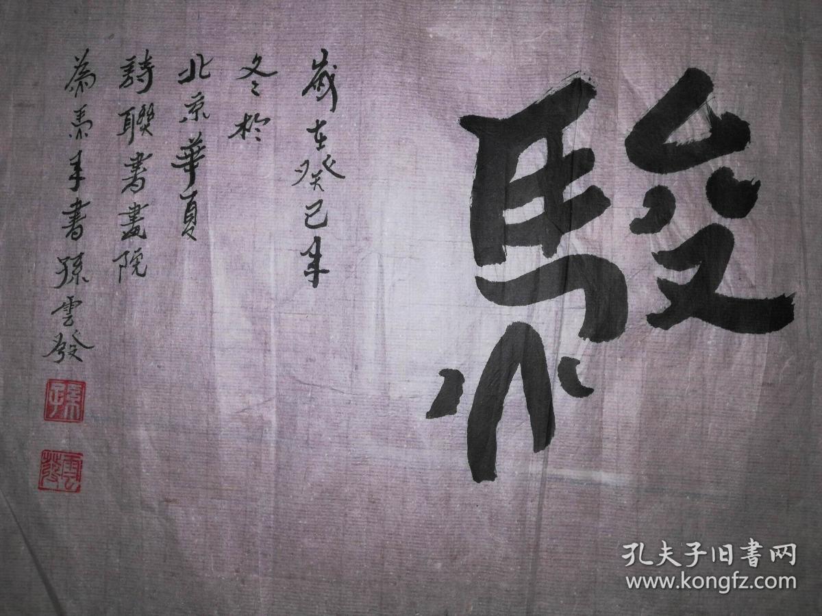 手书真迹书法孙云发隶书伯乐观骏