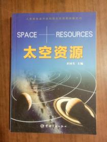 太空资源 齐国生 9787515911380 中国宇航出版社