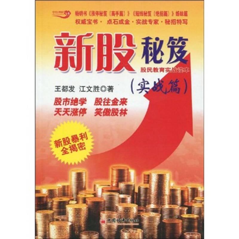 新股秘笈（实战篇） 江文胜 中国经济出版社 2010年01月01日 9787501794973