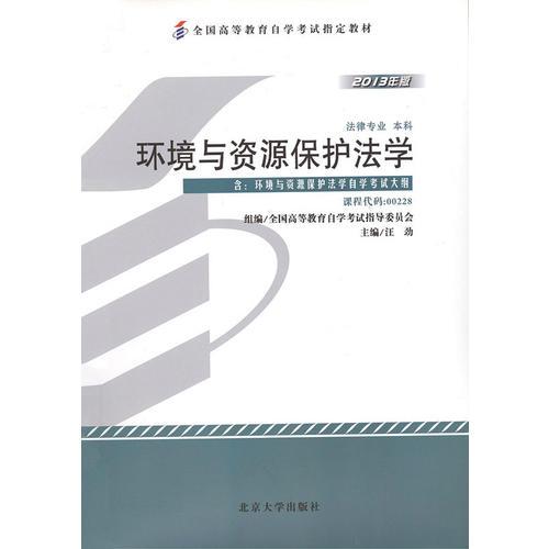 全国高等教育自学考试指定教材00228 环境与资源保护法学(2013年版)汪劲主编 法律专业 本科段 附学科自考大纲