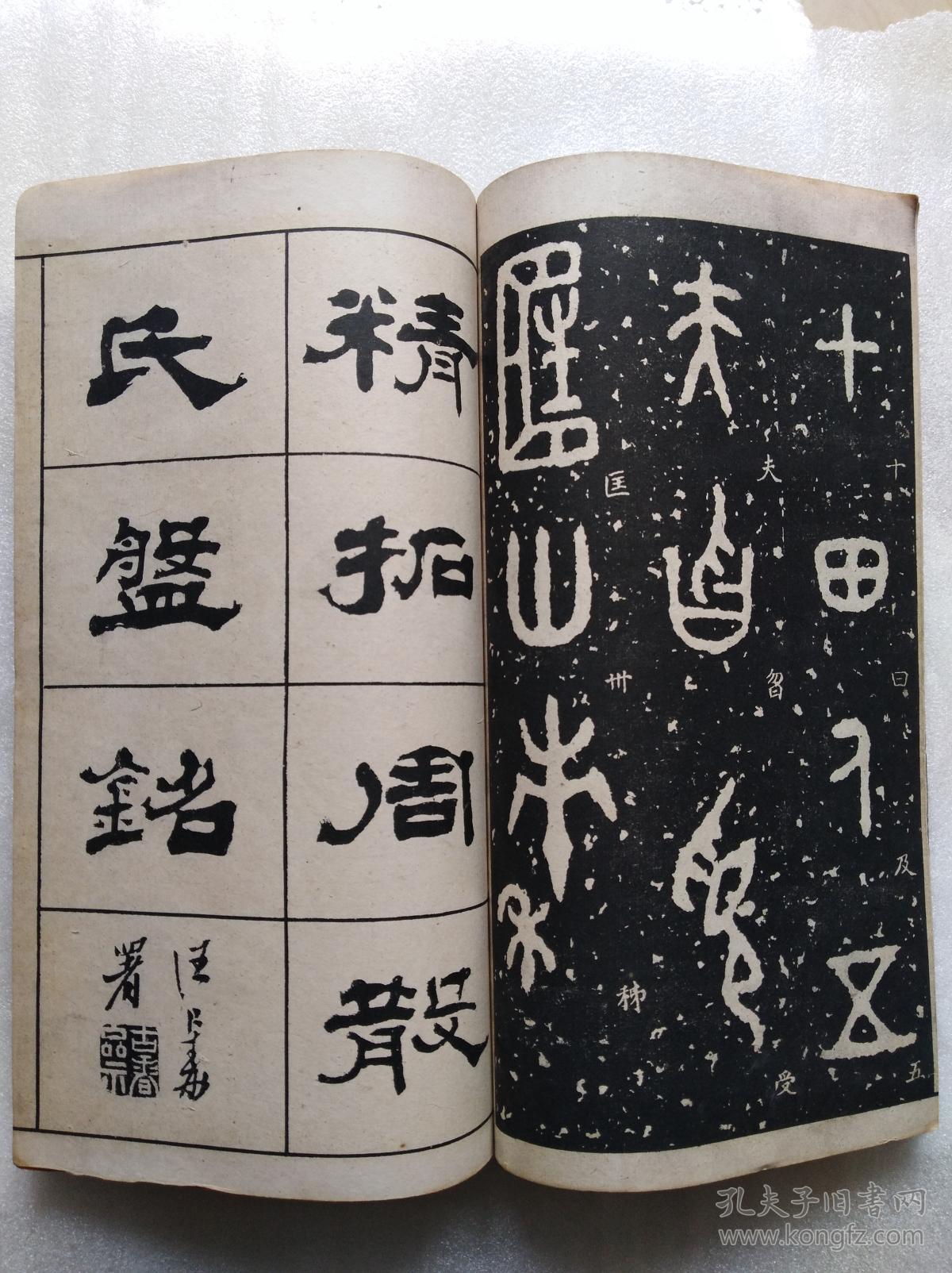 钟鼎籀篆大观第二册