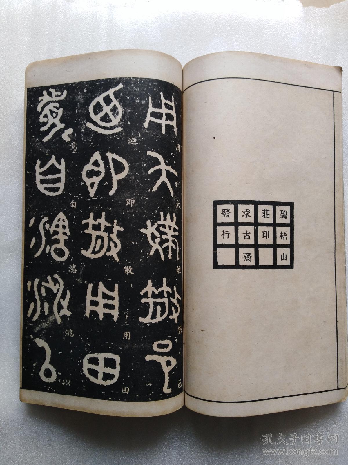 钟鼎籀篆大观第二册