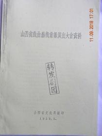 山西省戏曲艺术汇报演出大会资料（1959年初版）【复印件.不退货】