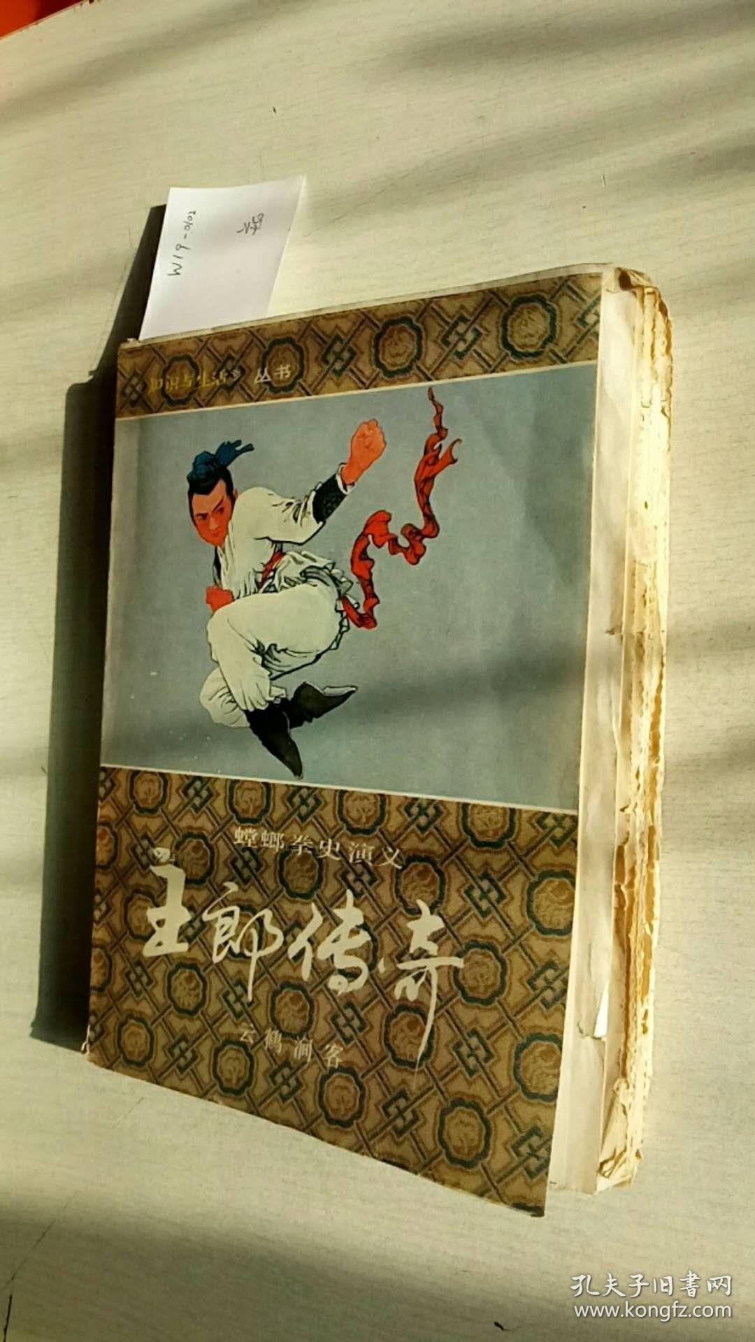 王郎传奇上册毛边本孔网孤本稀见