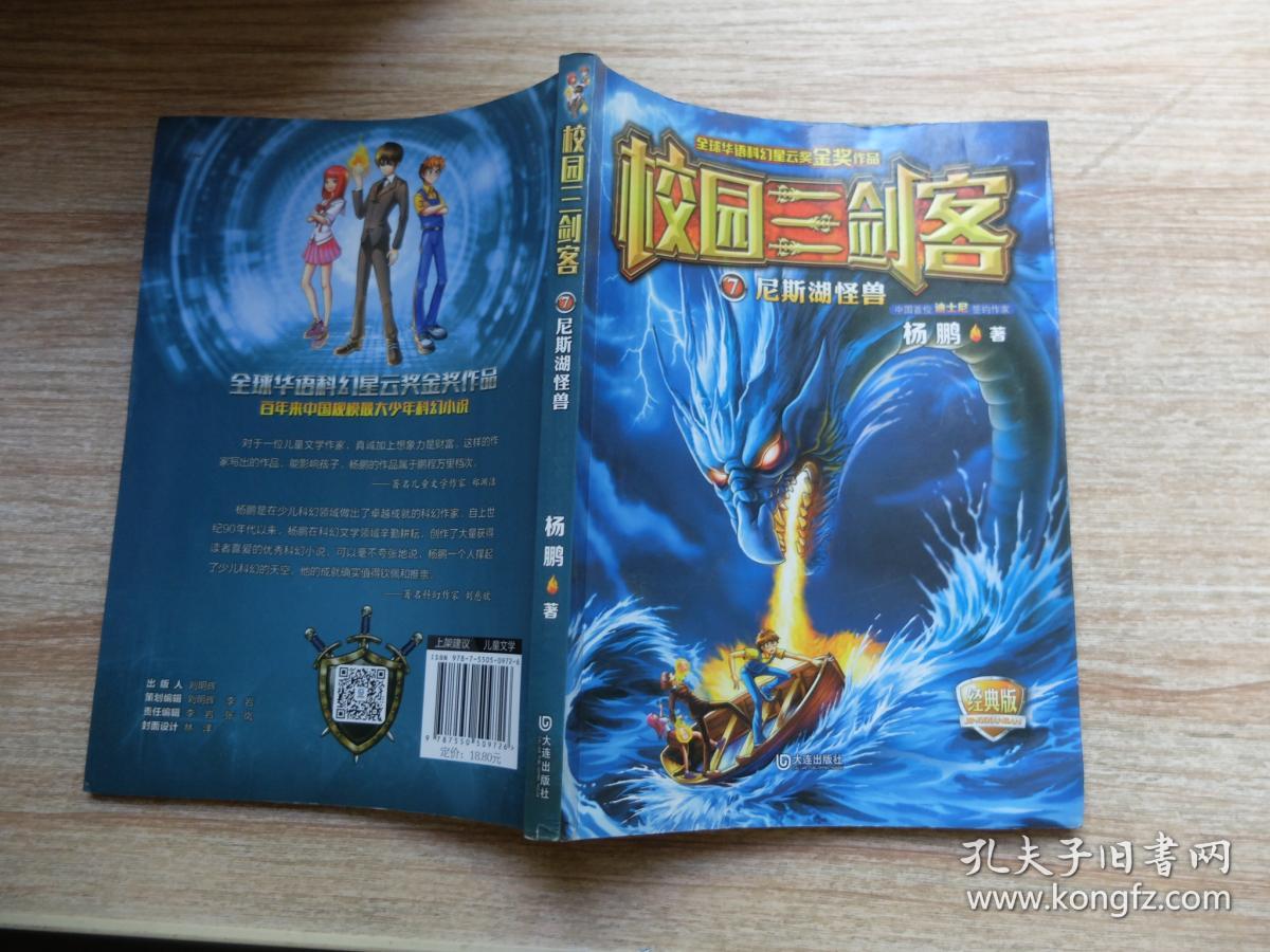 校园三剑客 07:尼斯湖怪兽(经典版)