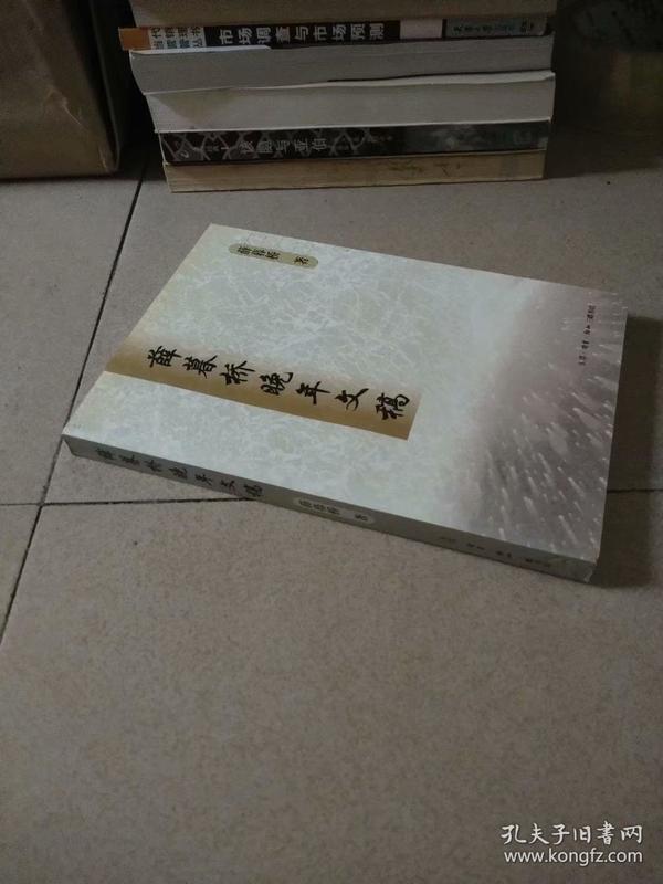 薛暮桥晚年文稿