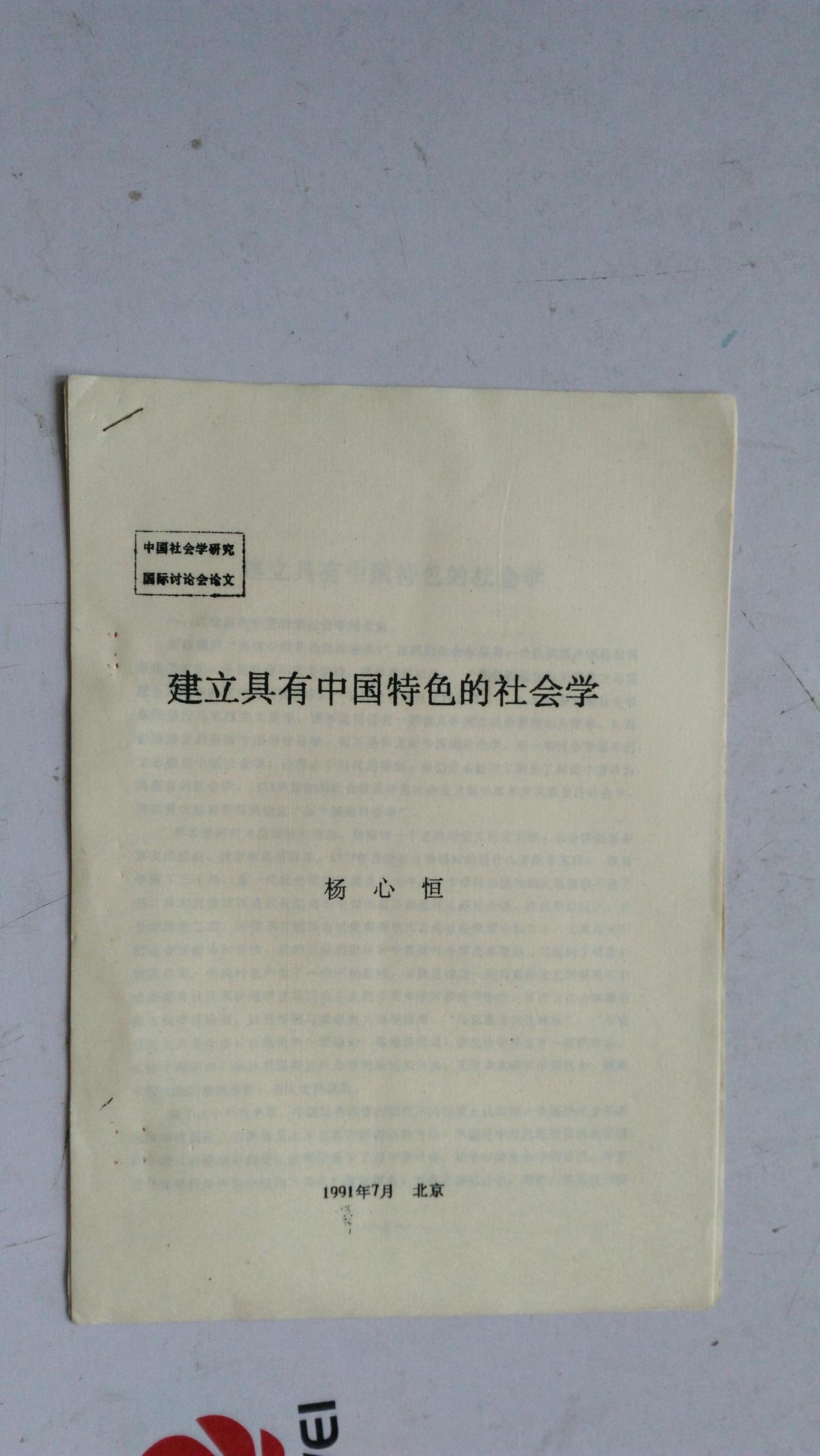中国社会学研究国际讨论会论文：建立具有中国特色的社会学    杨心恒    1991年7月