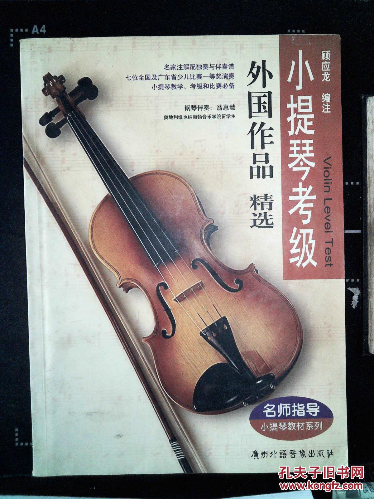 小提琴考级外国作品精选