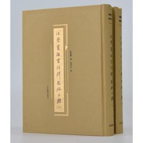 汪荣宝法言注释残稿三种（全二册）.