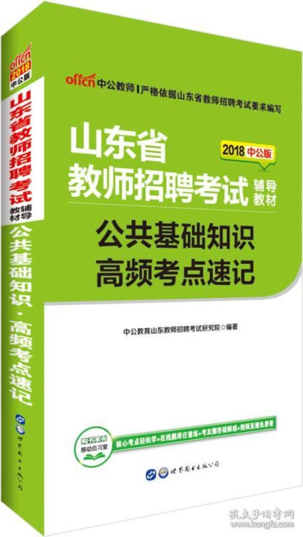 教师招聘公共基础知识_2018年教师招聘 公共基础知识 习题密训课程 王老师