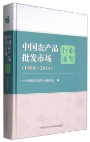 中国农产品批发市场行业通鉴（1984-2014）