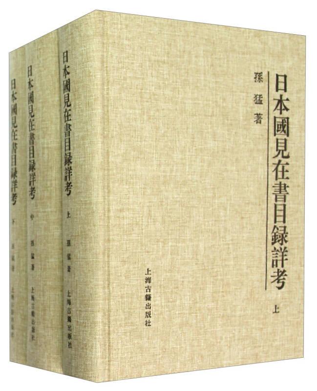 日本国见在书目录详考（全三册）