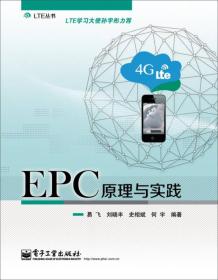 LTE丛书：EPC原理与实践