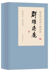 戴敦邦画说三国演义 群雄逐鹿(1-3)