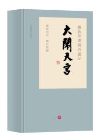 戴敦邦画说西游记·大闹天宫