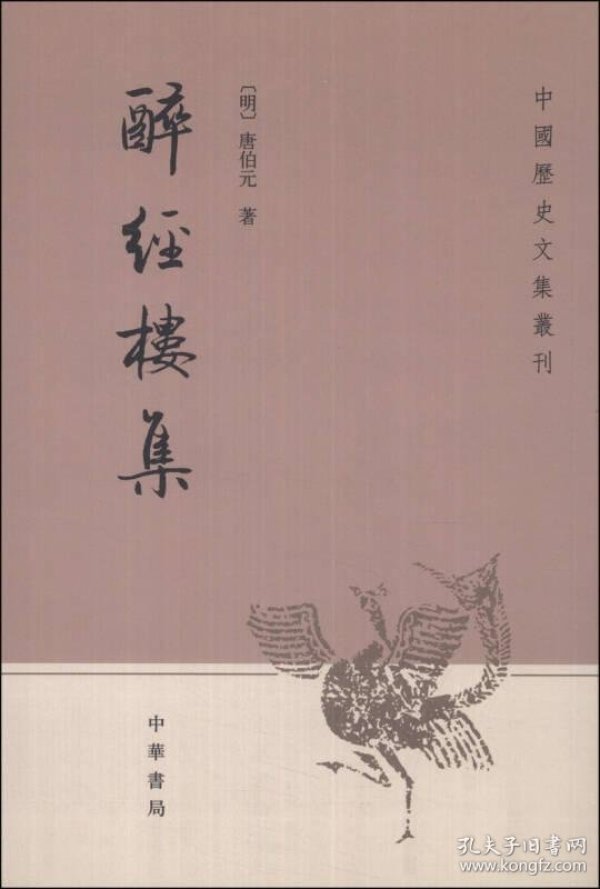 醉 经楼集---中国历史文集丛刊