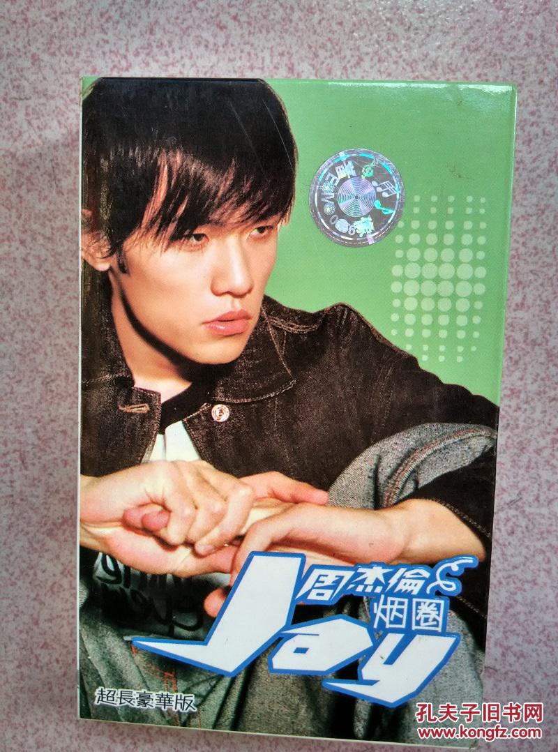 周杰伦烟圈【走快递】