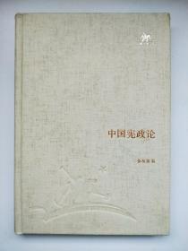 中国宪政论（三联经典文库）