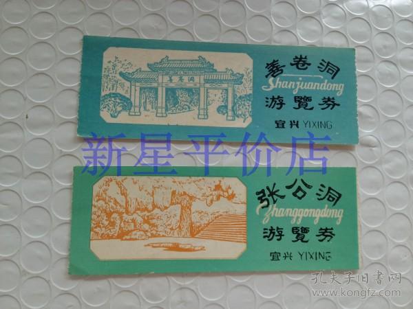 老门券--------宜兴《张公洞,善卷洞》!