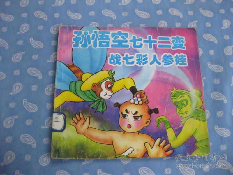 孙悟空七十二变战七彩人参娃4