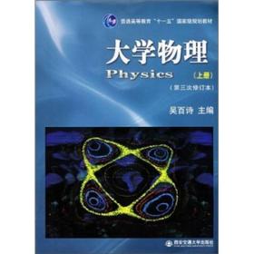 大学物理(第三次修订本)(上册)