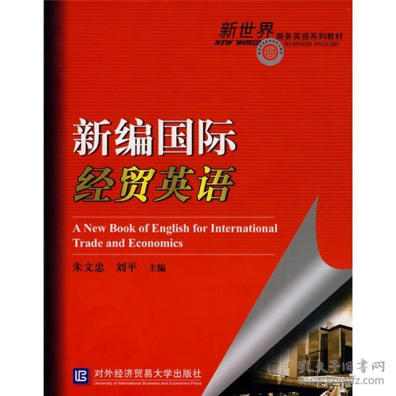 新世界商务英语系列教材 新编国际经贸英语 孔夫子旧书网