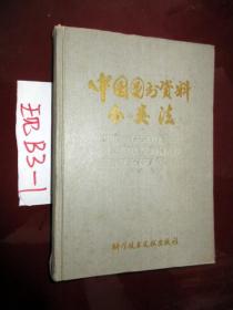 中国图书资料分类法  1989年一版一印..
