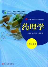 药理学 第三版第3版 俞月萍 复旦大学出版社 9787309105926