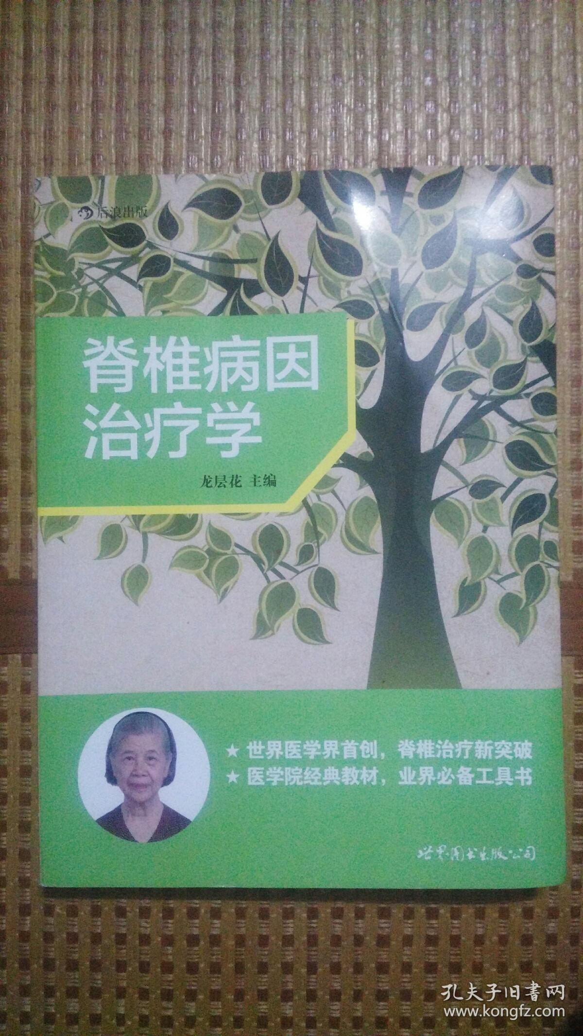 脊椎病因治疗学