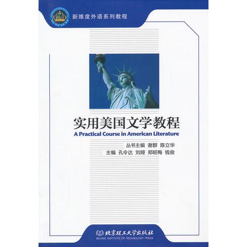 实用美国文学教程 孔令达 北京理工大学出版社 9787564065294