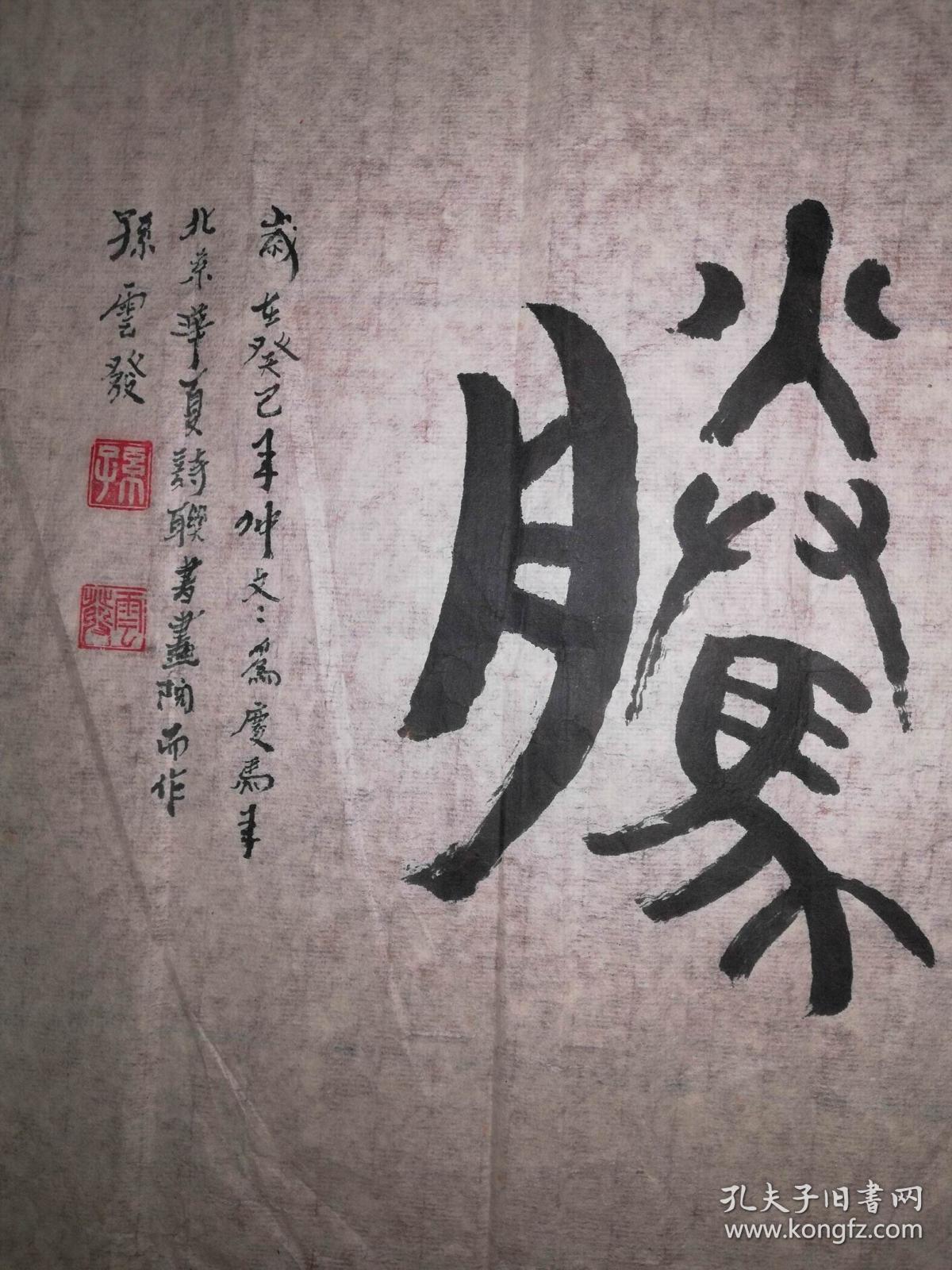 手书真迹书法:孙云发篆书《万马奔腾》