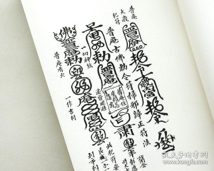 普庵祖师总符秘本 宋子安 钞本.符咒法术符箓灵符佛家符法 精制影印.