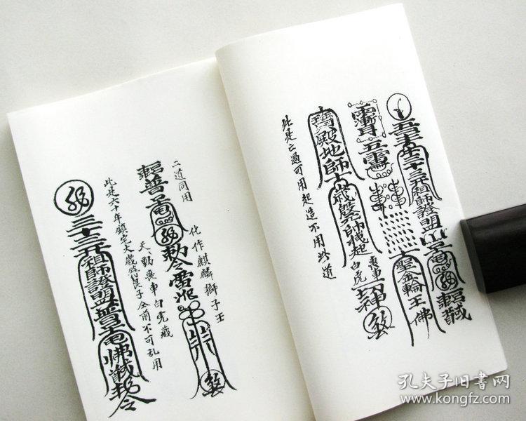 普庵祖师总符秘本 宋子安 钞本.符咒法术符箓灵符佛家符法 精制影印.