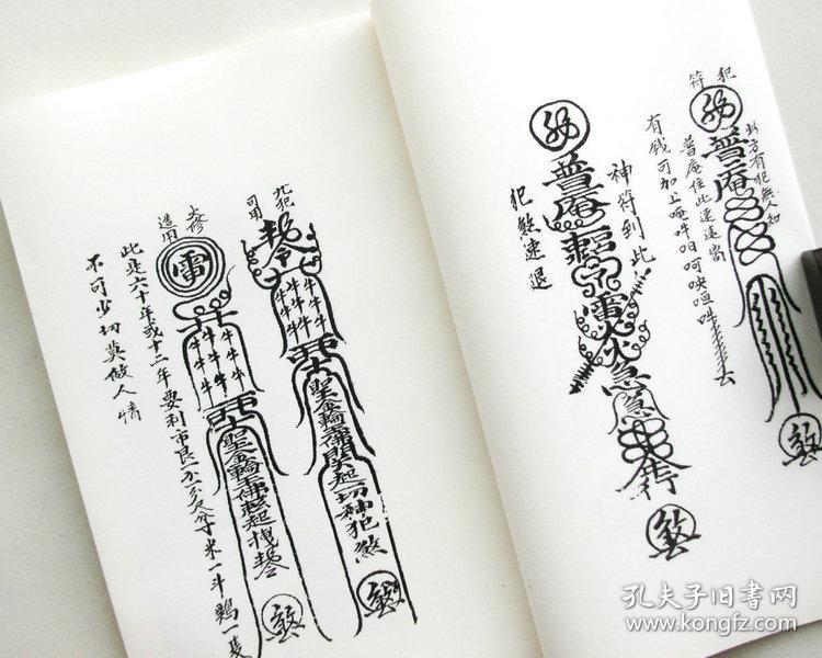 普庵祖师总符秘本 宋子安 钞本.符咒法术符箓灵符佛家符法 精制影印.