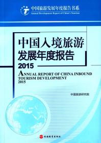 中国入境旅游发展年度报告2015