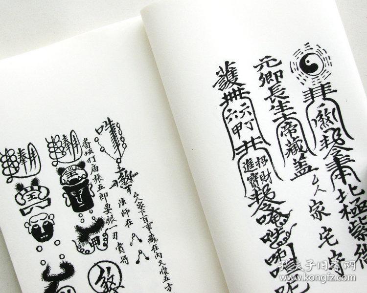 普庵祖师总符秘本 宋子安 钞本.符咒法术符箓灵符佛家符法 精制影印.