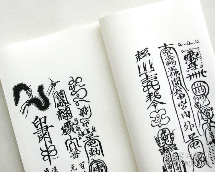 普庵祖师总符秘本 宋子安 钞本.符咒法术符箓灵符佛家符法 精制影印.