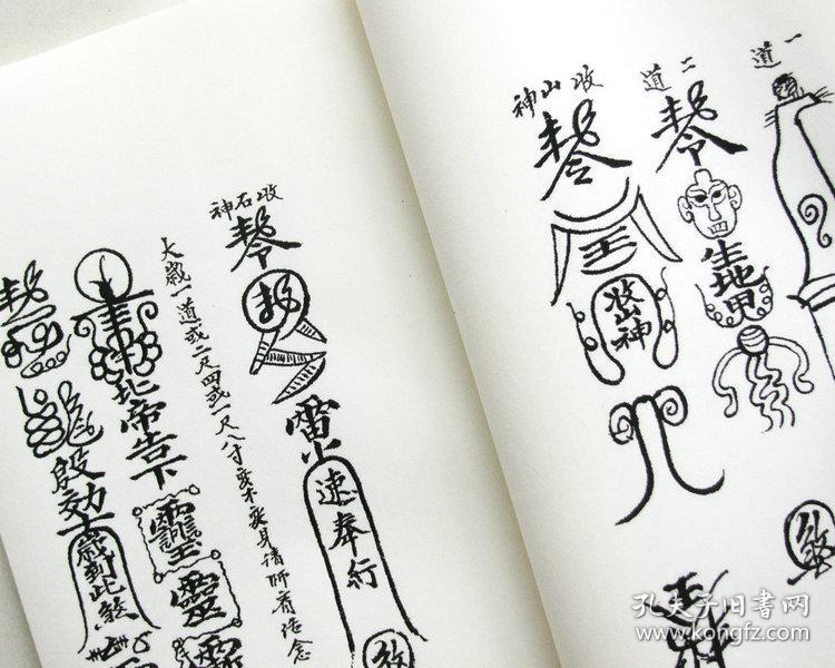 普庵祖师总符秘本 宋子安 钞本.符咒法术符箓灵符佛家符法 精制影印.