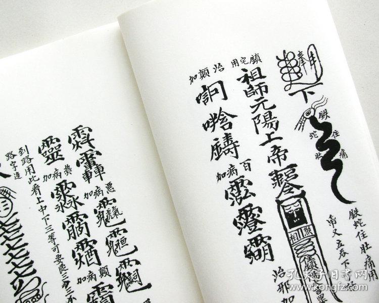 普庵祖师总符秘本 宋子安 钞本.符咒法术符箓灵符佛家符法 精制影印.