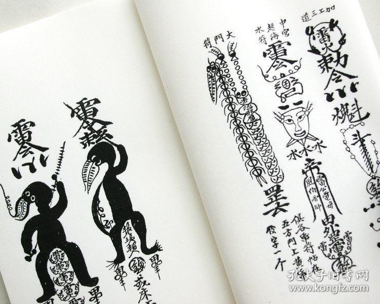 普庵祖师总符秘本 宋子安 钞本.符咒法术符箓灵符佛家符法 精制影印.