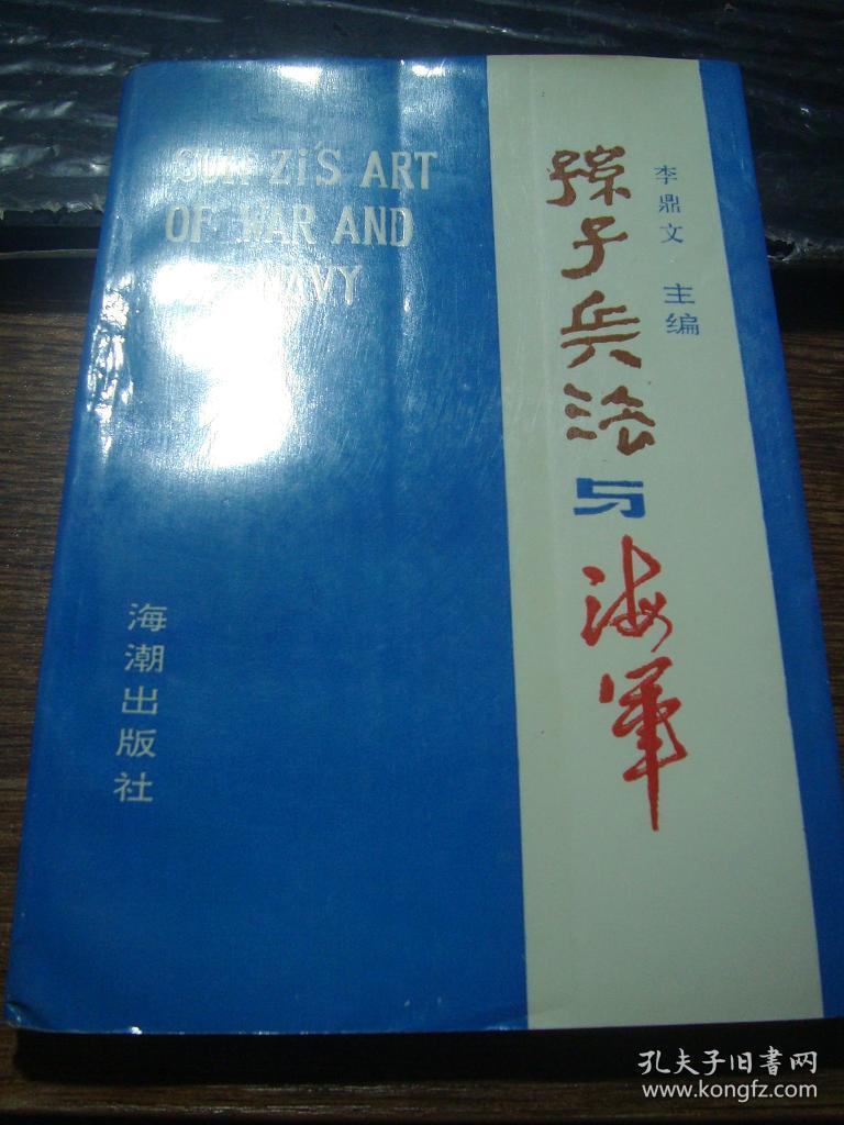孙子兵法与海军_李鼎文_孔夫子旧书网
