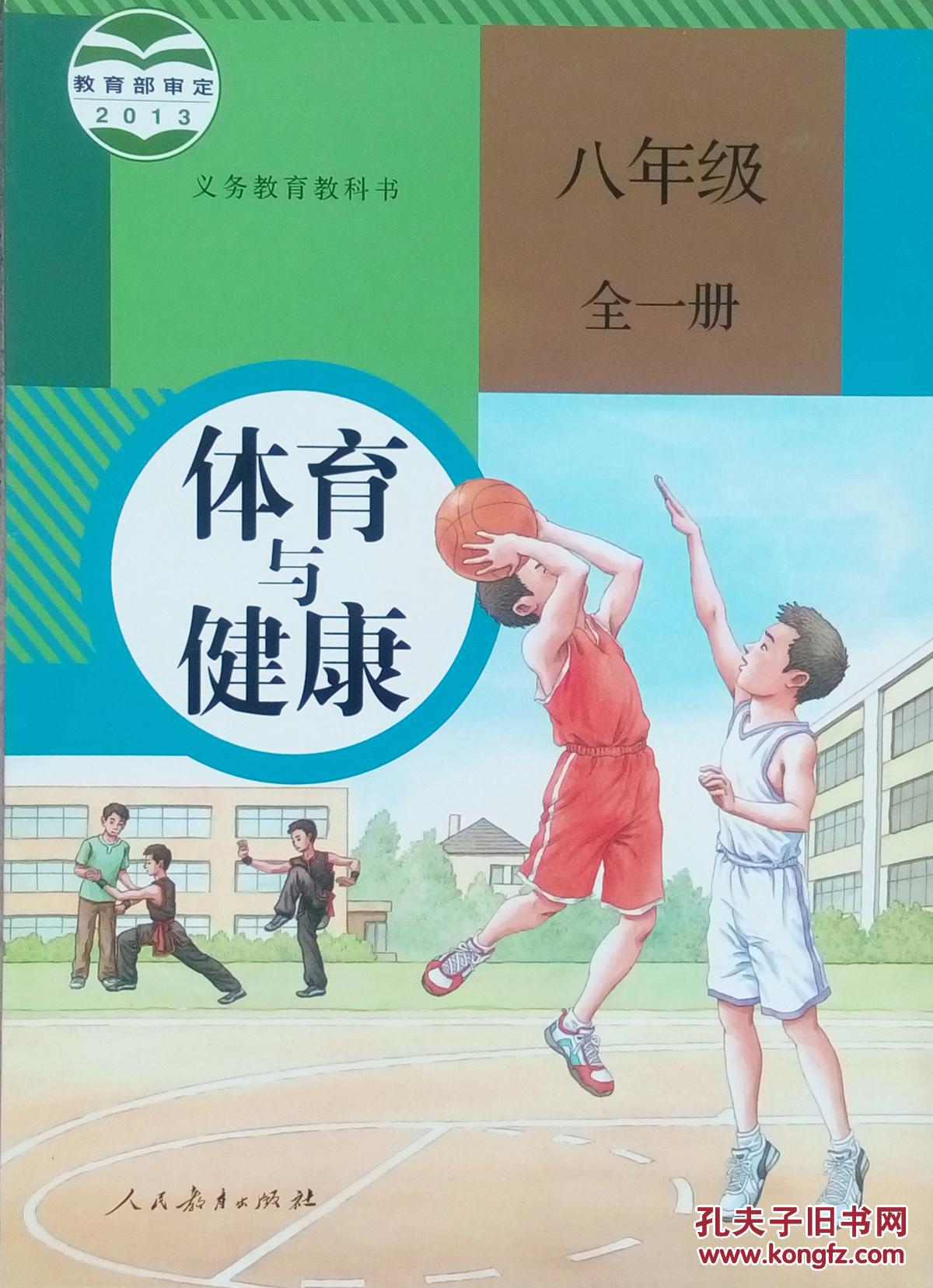 初二全一册八年级全一册 八年级上下册体育与健康 课本教材教科书人教